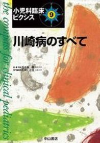川崎病のすべて 975