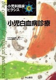 小児白血病診療 983