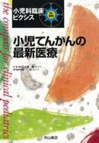 小児てんかんの最新医療 956