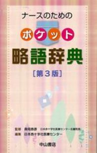 ナースのためのポケット略語辞典　第3版 974