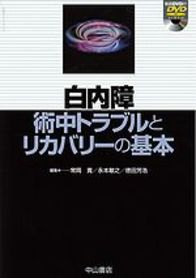 白内障術中トラブルとリカバリーの基本 961
