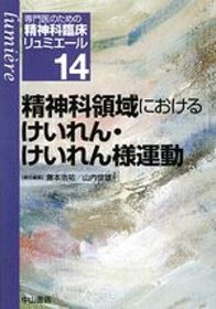 14　精神科領域におけるけいれん・けいれん様運動 987