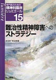 15　難治性精神障害へのストラテジー 1035