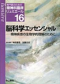 16　脳科学エッセンシャル&minus;精神疾患の生物学的理解のために 1066