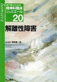 20　解離性障害 1017