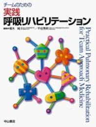 チームのための実践呼吸リハビリテーション 982