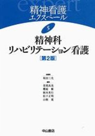 5　精神科リハビリテーション看護 ［第2版］ 978