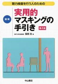 聴力検査を行う人のための　図解 実用的マスキングの手引き 第4版 981