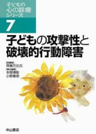 7　子どもの攻撃性と破壊的行動障害 1002