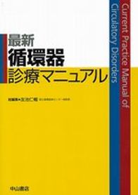 最新循環器診療マニュアル 992