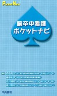 脳卒中看護ポケットナビ 995