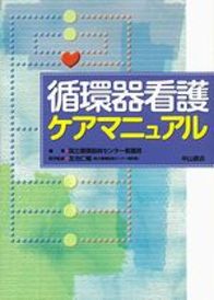 循環器看護ケアマニュアル 993