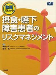 動画でわかる摂食・嚥下障害患者のリスクマネジメント 1013