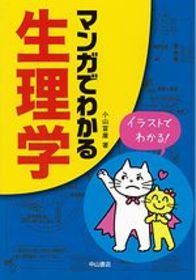 マンガでわかる生理学 989