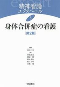 3　身体合併症の看護［第2版］ 1005