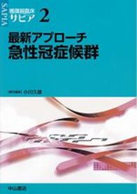 最新アプローチ 急性冠症候群 999