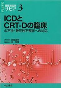 ICDとCRT-Dの臨床─心不全・致死性不整脈への対応 1016