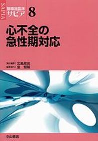 心不全の急性期対応 1056