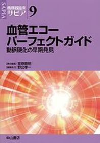 血管エコーパーフェクトガイド&minus;動脈硬化の早期発見 1073