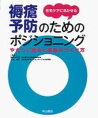 在宅ケアに活かせる　褥瘡予防のためのポジショニング 996