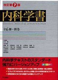 内科学書　改訂第７版 1010