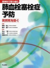 精神科で取り組む　肺血栓塞栓症予防 1000