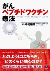 がんペプチドワクチン療法 1001