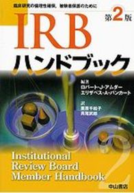 IRBハンドブック　第2版 1007