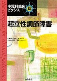 起立性調節障害 1023