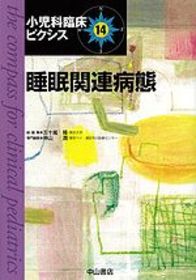 睡眠関連病態 1031