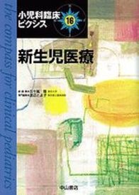 新生児医療 1045