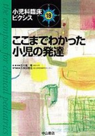 ここまでわかった小児の発達 1069