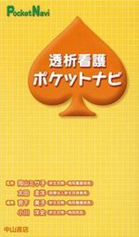 透析看護ポケットナビ 1015