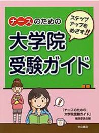 ステップアップをめざす！！ナースのための大学院受験ガイド 1025