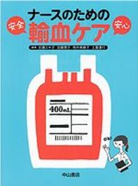 安全・安心　ナースのための輸血ケア 1041