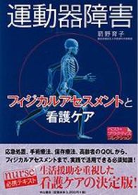 運動器障害—フィジカルアセスメントと看護ケア 1037
