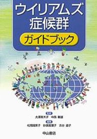 ウイリアムズ症候群ガイドブック 1062