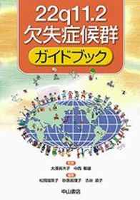 22q11．2欠失症候群ガイドブック 1063