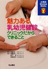 魅力ある乳幼児健診 1049