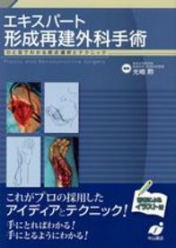 エキスパート形成再建外科手術&minus;ひと目でわかる術式選択とテクニック 1044