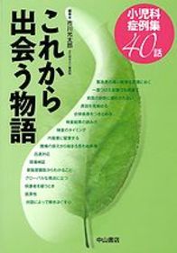これから出会う物語　小児科症例集40話 1046