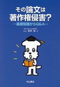 その論文は著作権侵害？　−基礎知識からQ＆A− 1048