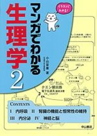 マンガでわかる生理学　2 1051
