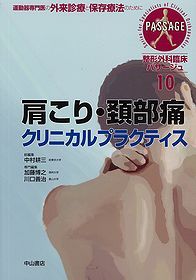 肩こり・頚部痛クリニカルプラクティス 1163
