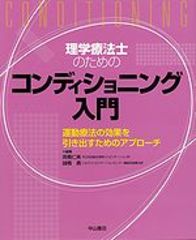 理学療法士のためのコンディショニング入門 1059