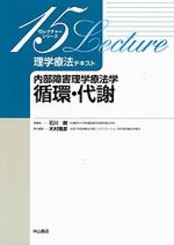 内部障害理学療法学　循環・代謝 1100