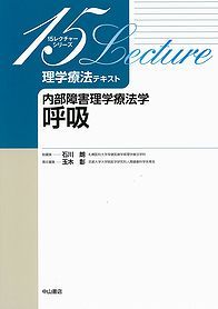 内部障害理学療法学　呼吸 1108