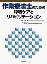 作業療法士のための呼吸ケアとリハビリテーション 1065