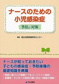 ナースのための小児感染症−予防と対策 1067
