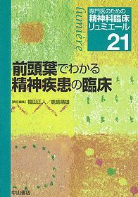 21　前頭葉でわかる精神疾患の臨床 1105